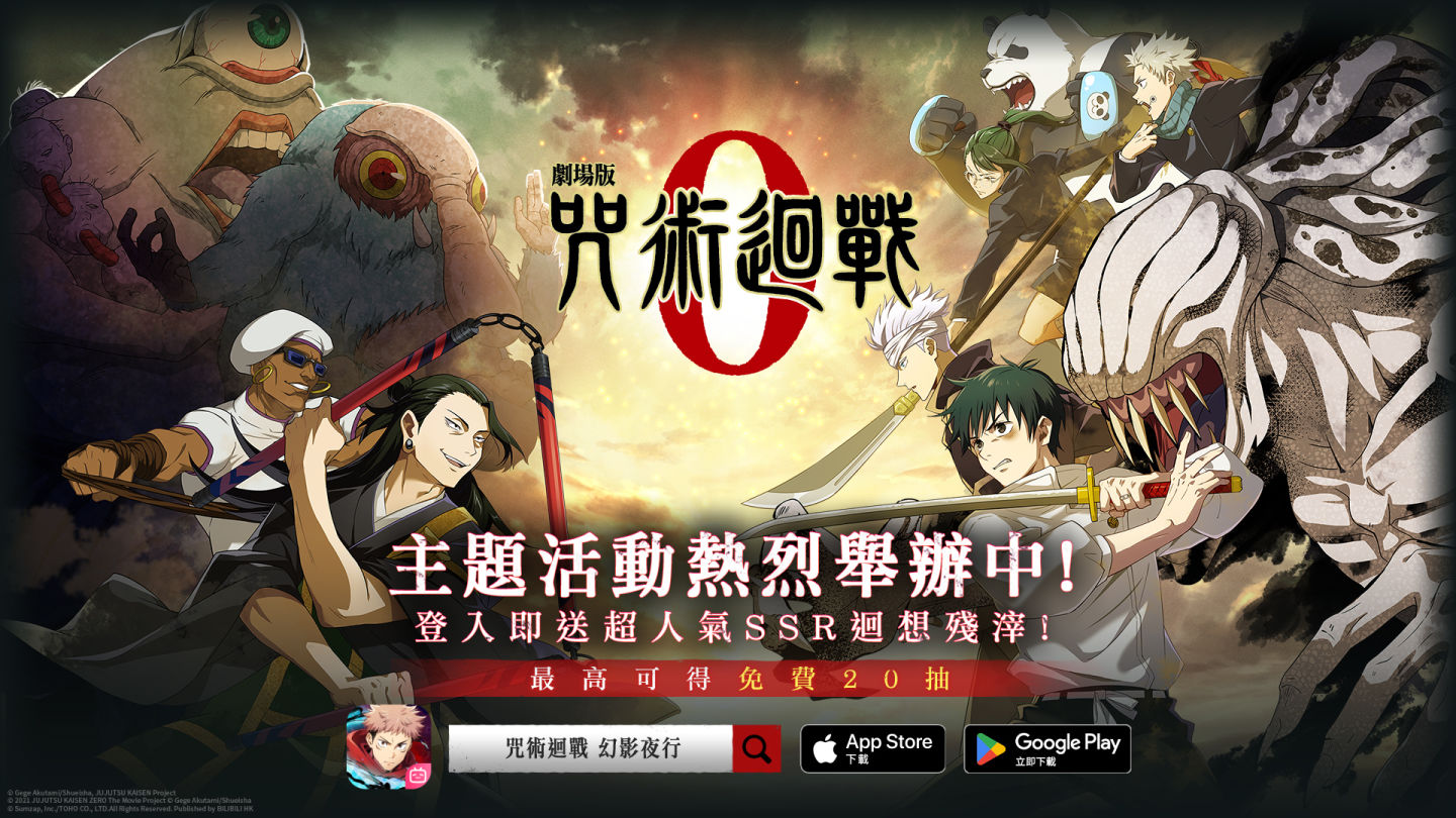《咒術迴戰 幻影夜行》推出「劇場版 咒術迴戰 0」主題活動，乙骨憂太與夏油傑限時登場