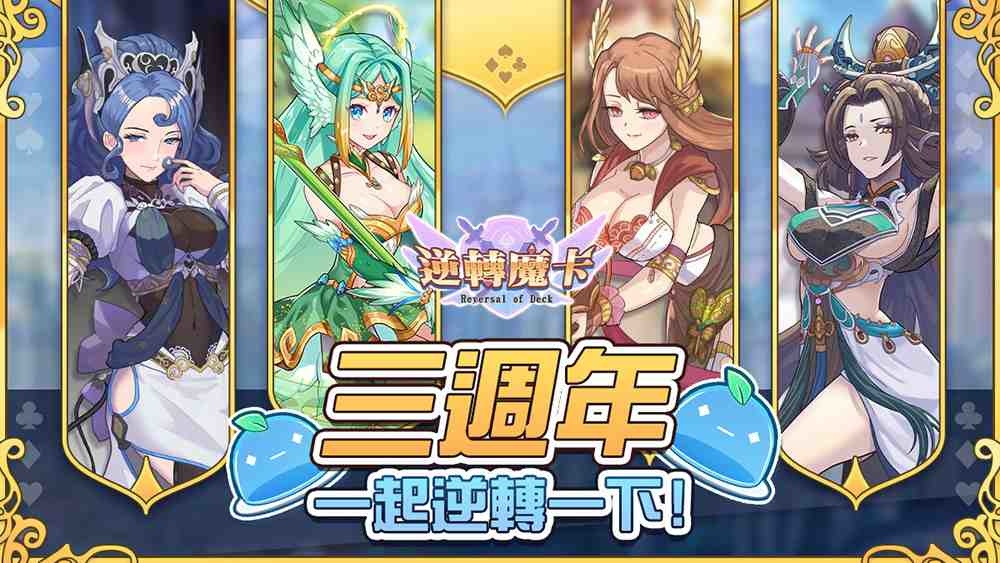 《逆轉魔卡》歡慶上市三週年！多重好禮大放送
