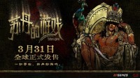开启一场死亡与欢愉的旅程《苏丹的游戏》现已发售