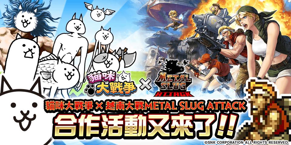 《越南大戰METAL SLUG ATTACK》×《貓咪大戰爭》期間限定活動上線，挑戰合作關卡獲取限定角「百太郎」