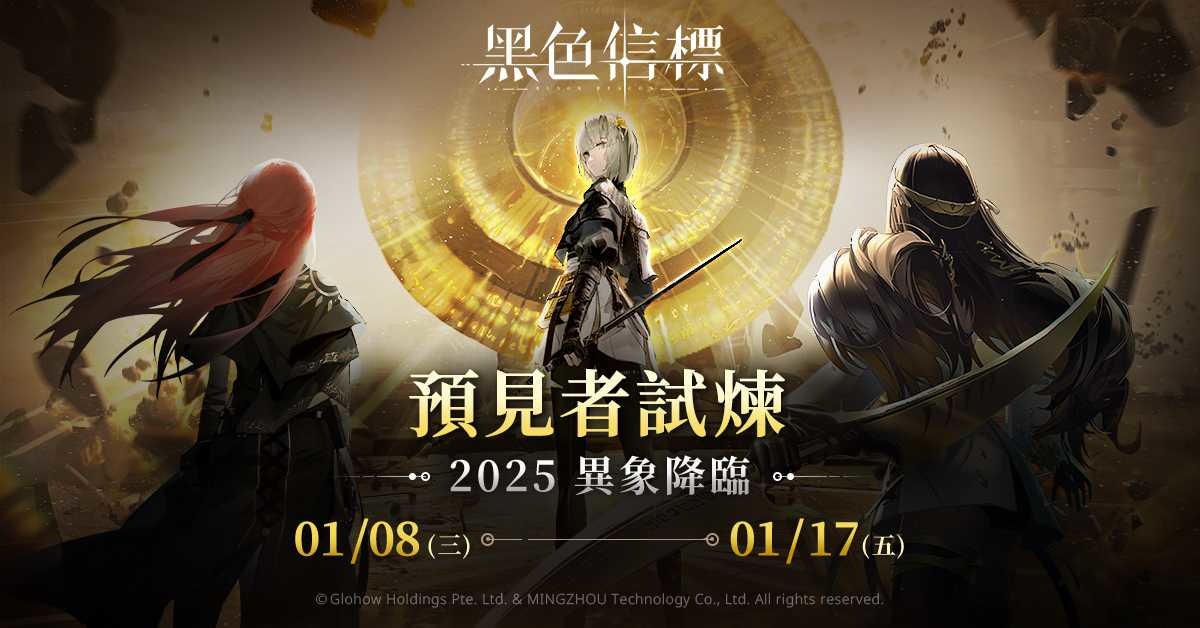 《黑色信標》1/8「預見者試煉」全球啟動異象降臨