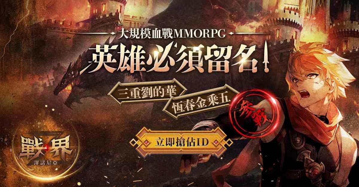 《戰界：澤諾尼亞》搶先體驗活動順利落幕！ID 爭奪戰正式開打