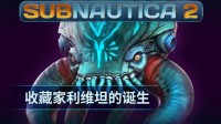 《Subnautica 2》揭晓全新深海掠食者&ldquo;收藏家利维坦