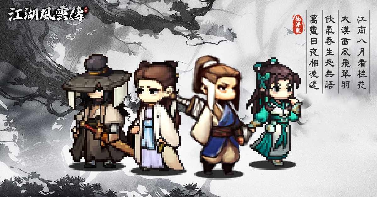 多像素復古武俠 RPG《江湖風雲傳》正式上線！感受傳統武俠魅力
