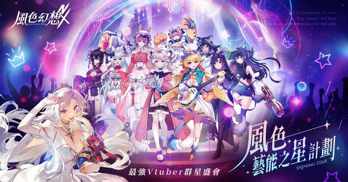 《風色幻想 NeXus》遊戲製作人＆營運團隊深度訪談！VTuber 藝能之星計畫全面開跑