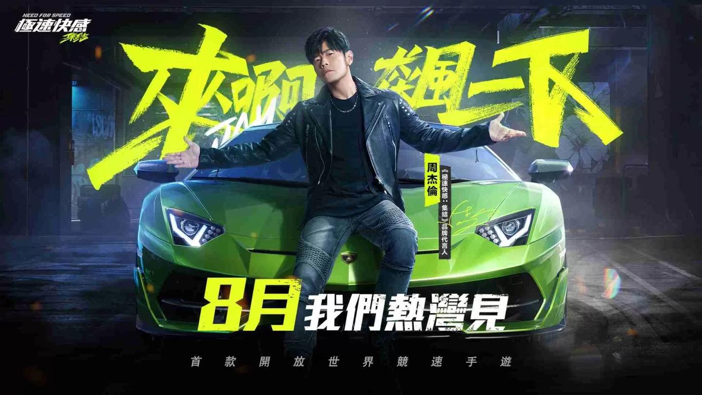 周杰倫代言《極速快感：集結》8 月正式上線！分享抽限量周董簽名周邊