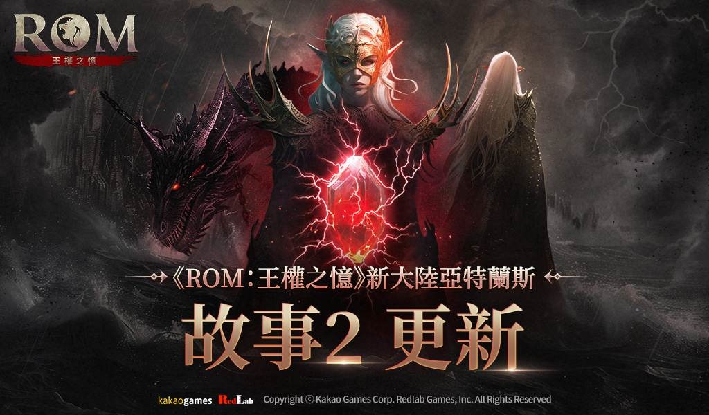 《ROM：王權之憶》開放「故事2：亞特蘭斯」事前預約！新世界觀影片同步釋出