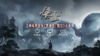 游戏圈顶流《黑神话：悟空》登陆咪咕快游