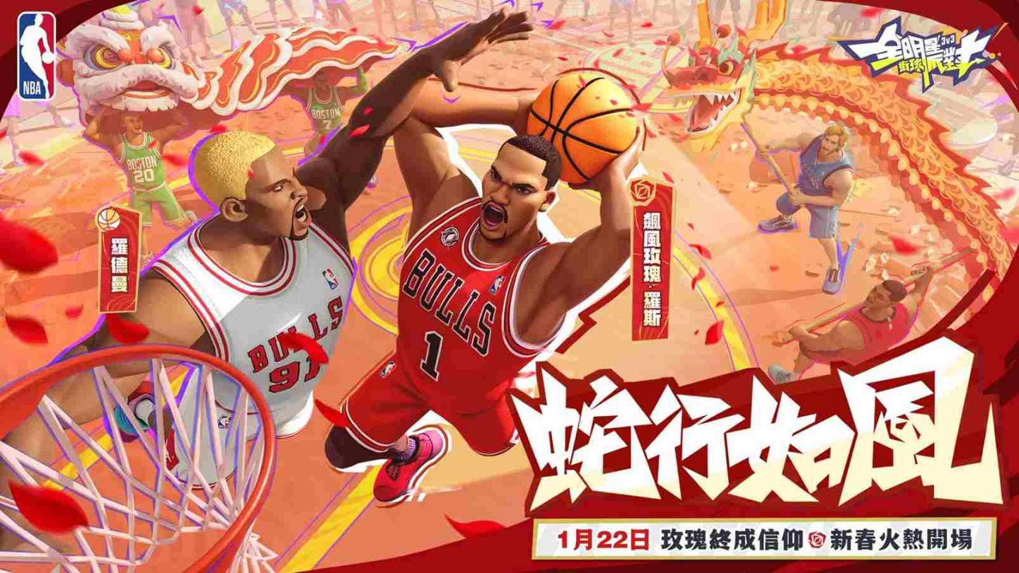 《全明星街球派對》系列新春福利重磅來襲！飆風玫瑰羅斯攜手羅德曼與超巨打造全明星盛宴