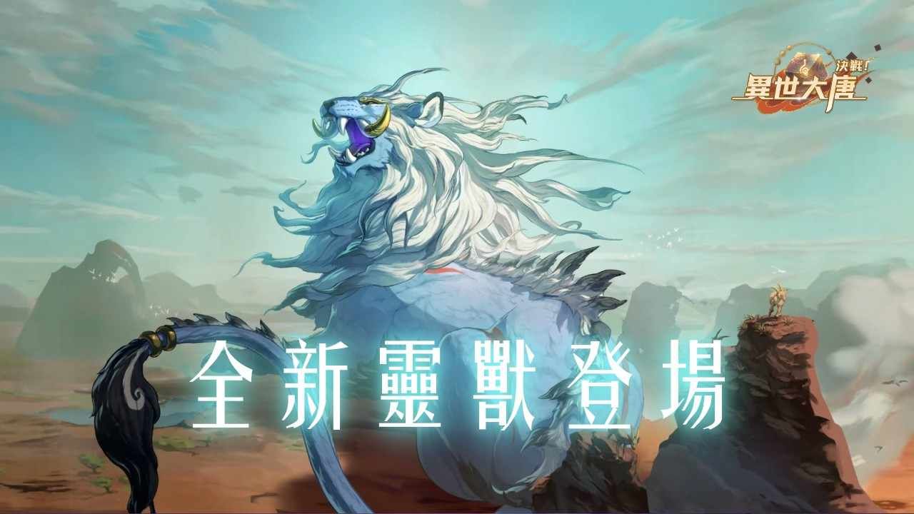 《決戰！異世大唐》全新靈獸「青毛獅子」登場！吞噬減益、爆發連擊