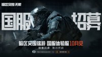 《暗区突围：无限》国服体验招募开启！