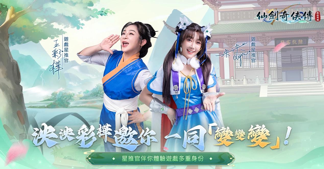 《仙劍奇俠傳：新的開始》星推官身份大公開，同步釋出特色玩法及預約活動詳情