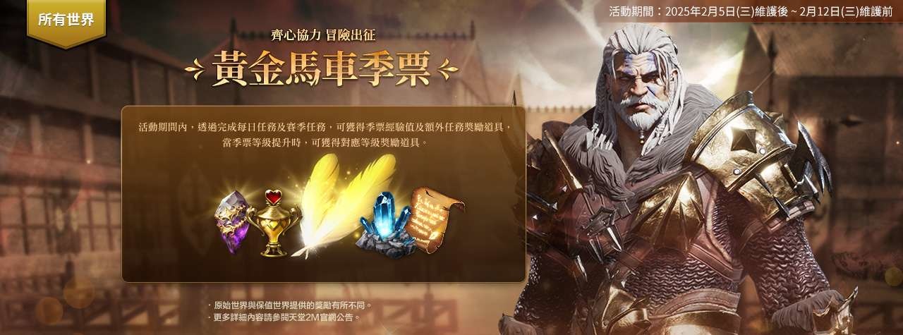 《天堂2M》今日更新多項遊戲內容！所有伺服器進行黃金馬車活動