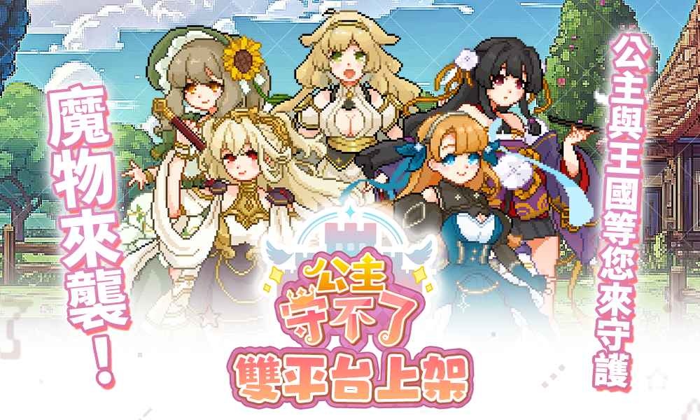 像素風塔防《公主守不了》雙平台開服！狂歡活動領海量資源及限定造型