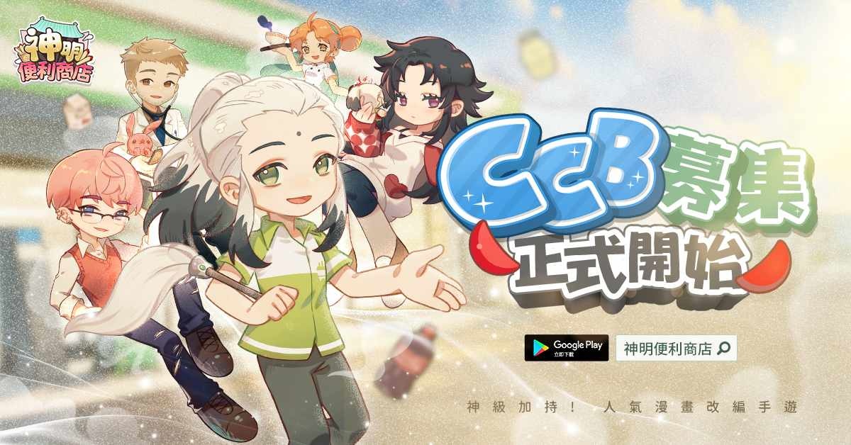 艾肯娛樂代理確定《神明便利商店》封測啟動！神級店長菁英募集中