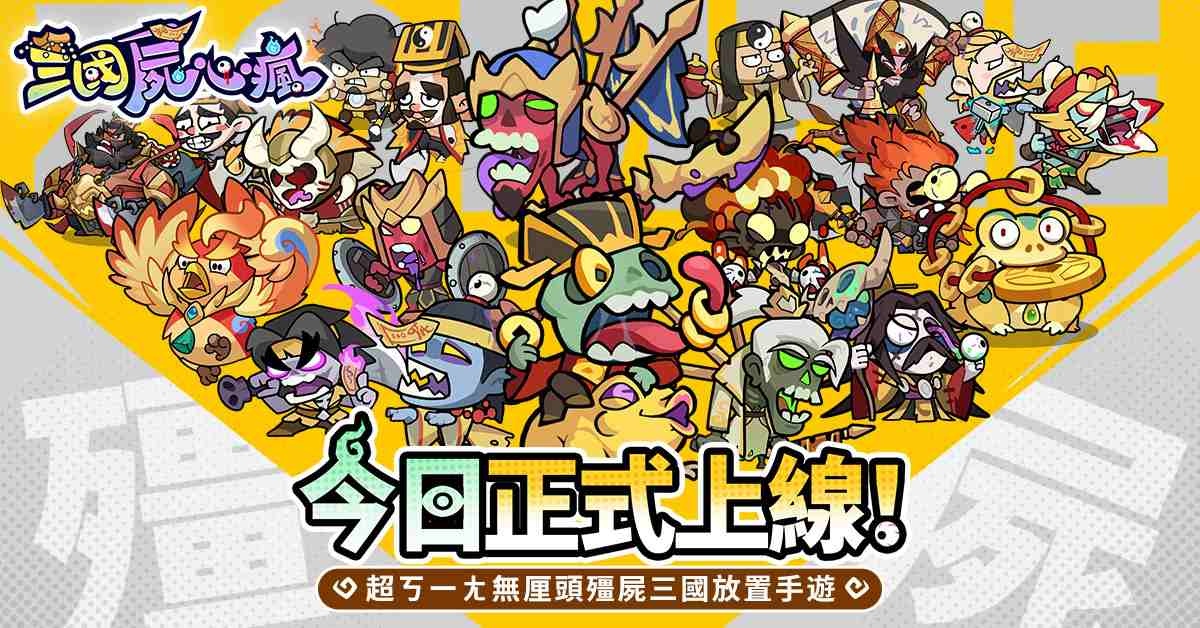 《三國屍心瘋》正式上線！下載送「紅衣小女孩」
