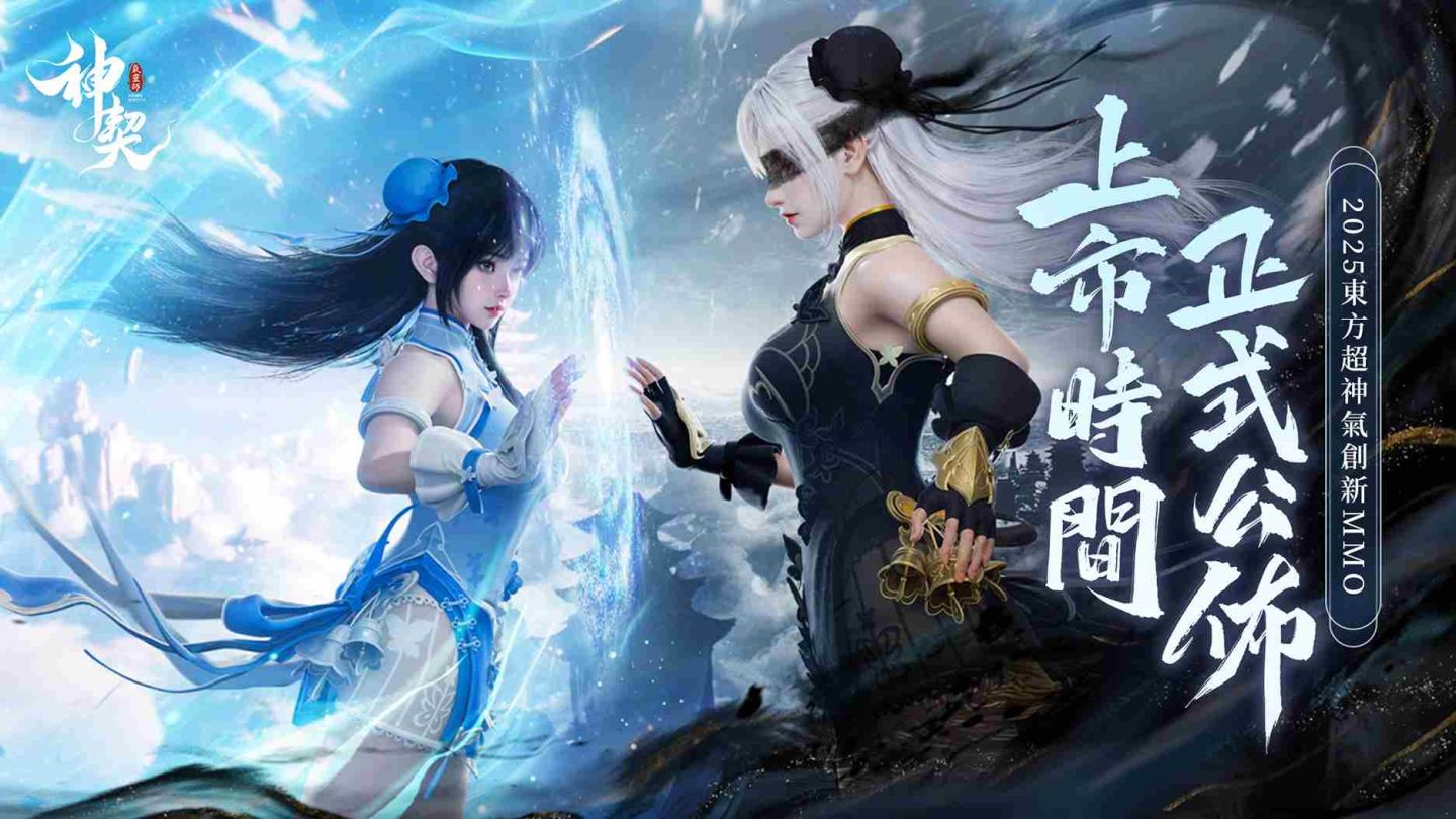 《神契：氣靈師》事前預約人數突破 77 萬！預告 3/18 正式上線