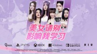 《美女请别影响我学习》现已全平台发售！