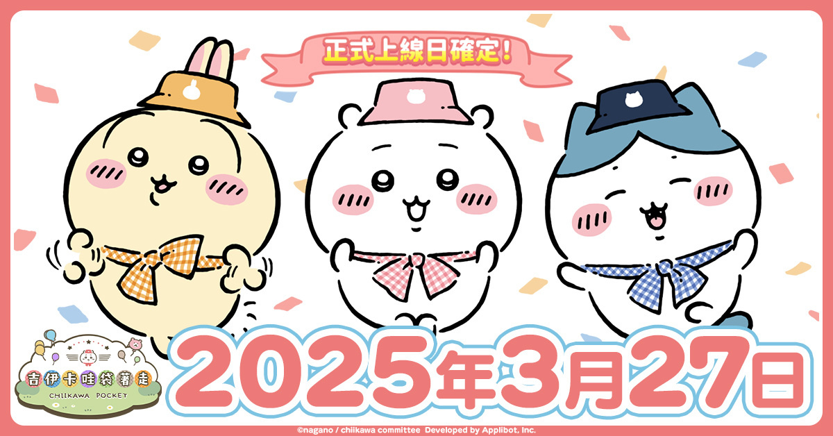 《吉伊卡哇袋著走》3 月 27 日推出，全球事前登錄突破 150 萬人上線送 5000 石