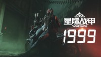 《星际战甲》年度版本即将曝光 系列活动开启！
