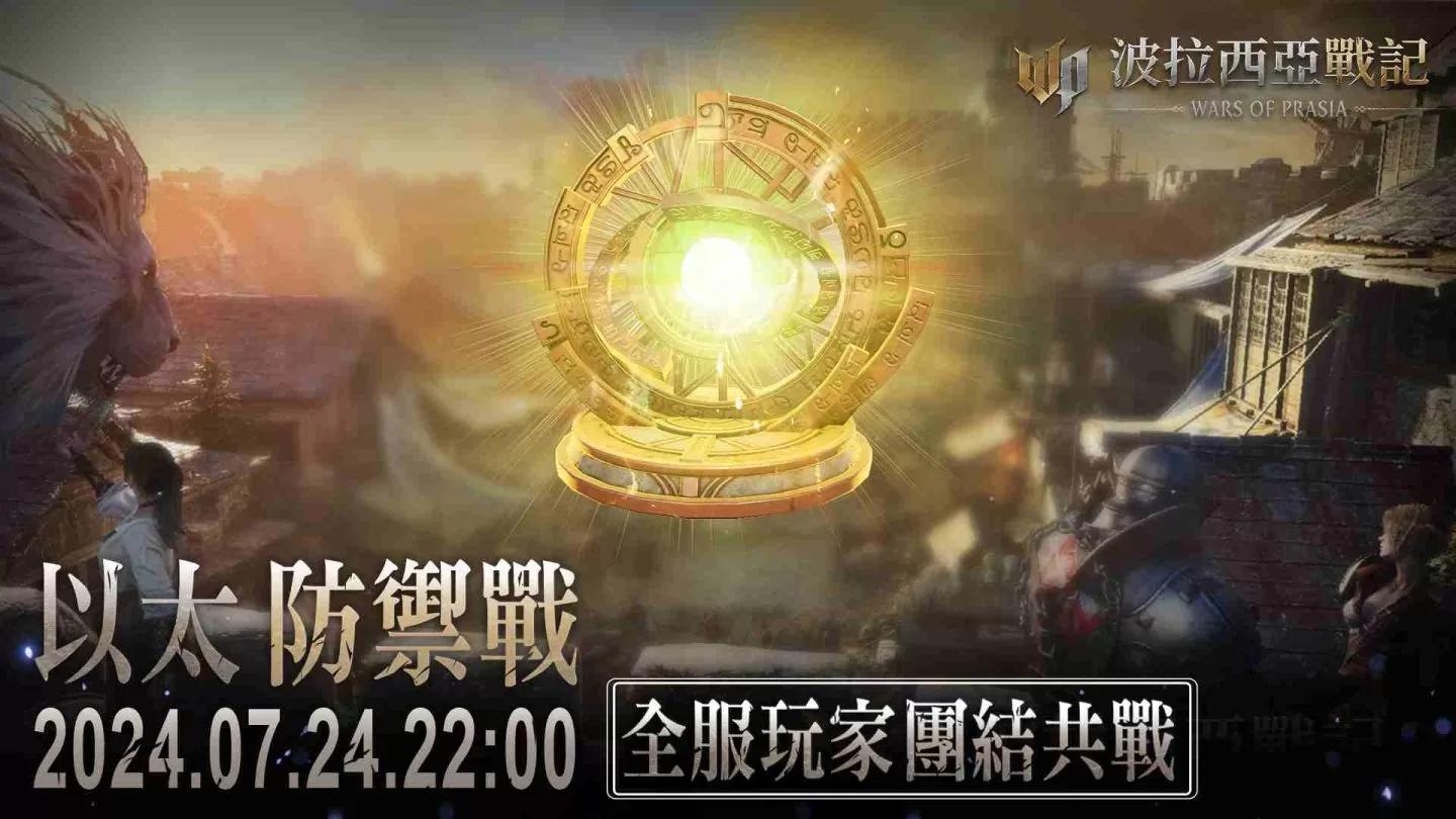 《波拉西亞戰記》開服滿月推「以太防禦戰」！召集全服玩家海撈珍稀獎勵