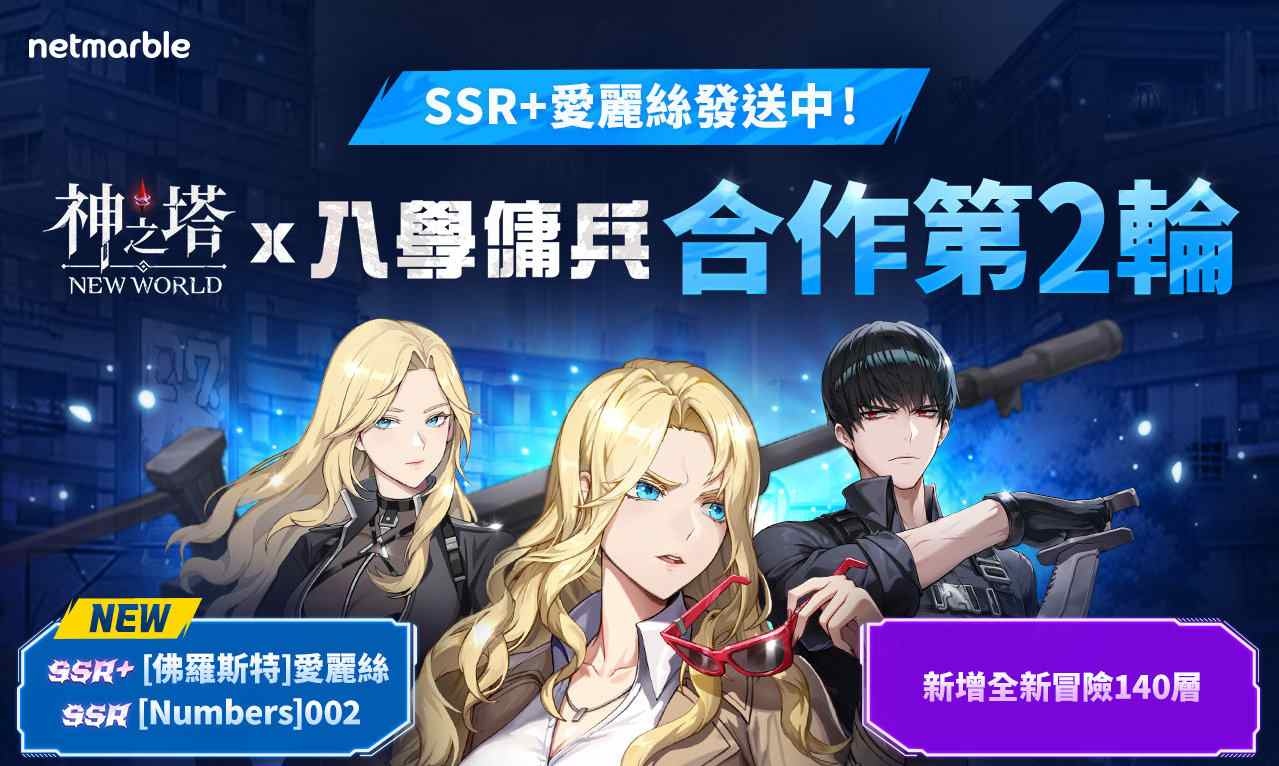 《神之塔：New World》續推 WEBTOON《入學傭兵》合作更新