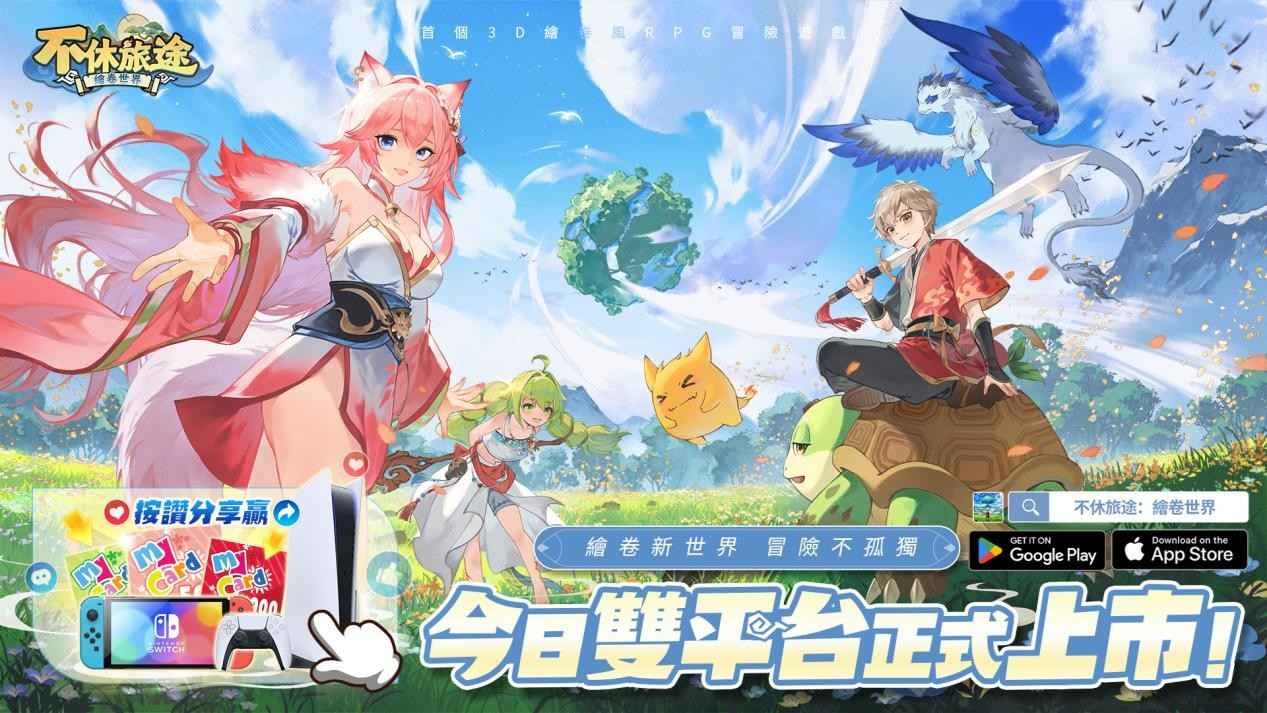 冒險大世界 RPG《不休旅途：繪卷世界》正式上市！奶龍聯動活動同步上線
