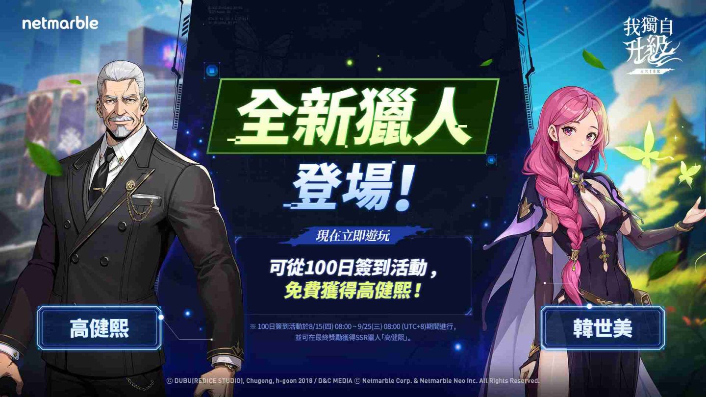 《我獨自升級：ARISE》推出全新獵人韓世美＆公會系統