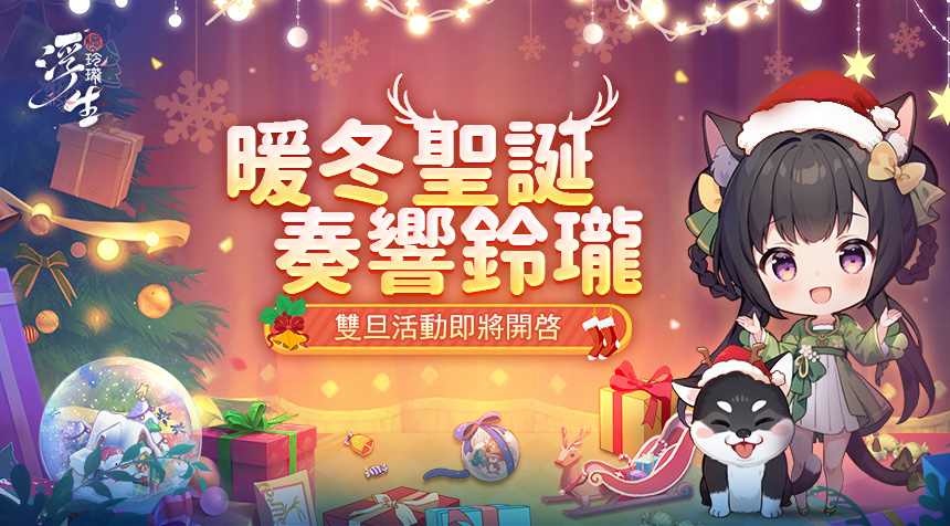 《浮生憶玲瓏》聖誕版本上線！多重福利活動驚喜開跑
