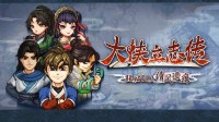 《大侠立志传》×《逸剑风云决》官宣联动！