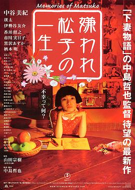 被嫌弃的松子的一生 / 嫌われ松子の一生