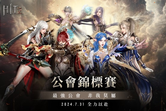 《HIT2》推出全新玩法「公會錦標賽」！同步推出「不滅」等級寵物