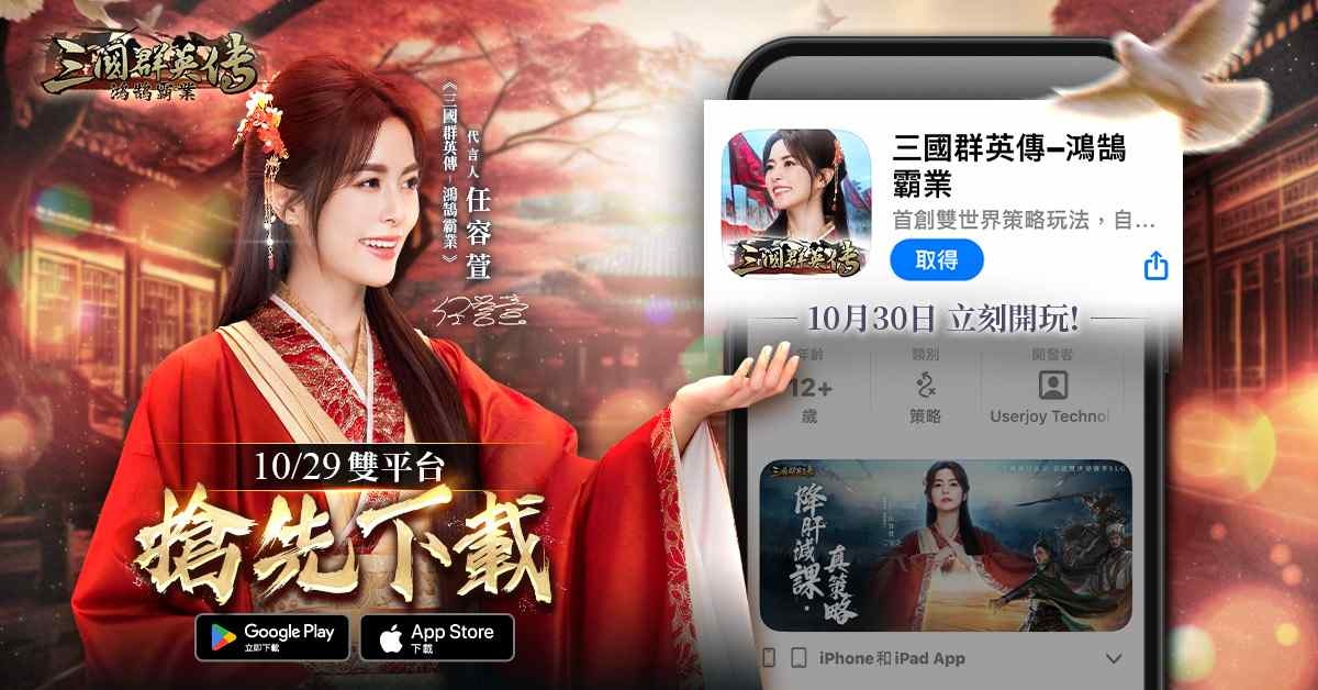 《三國群英傳-鴻鵠霸業》明日上市！預下載今日開放