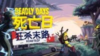 《死亡日：狂杀末路》试玩版和全新预告现已公布!
