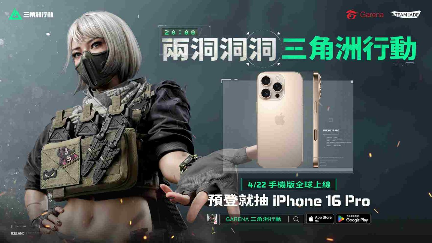 《Garena 三角洲行動》手機版全球預登人數超過 1,400 萬！預登獎勵加碼抽 iPhone 16 Pro