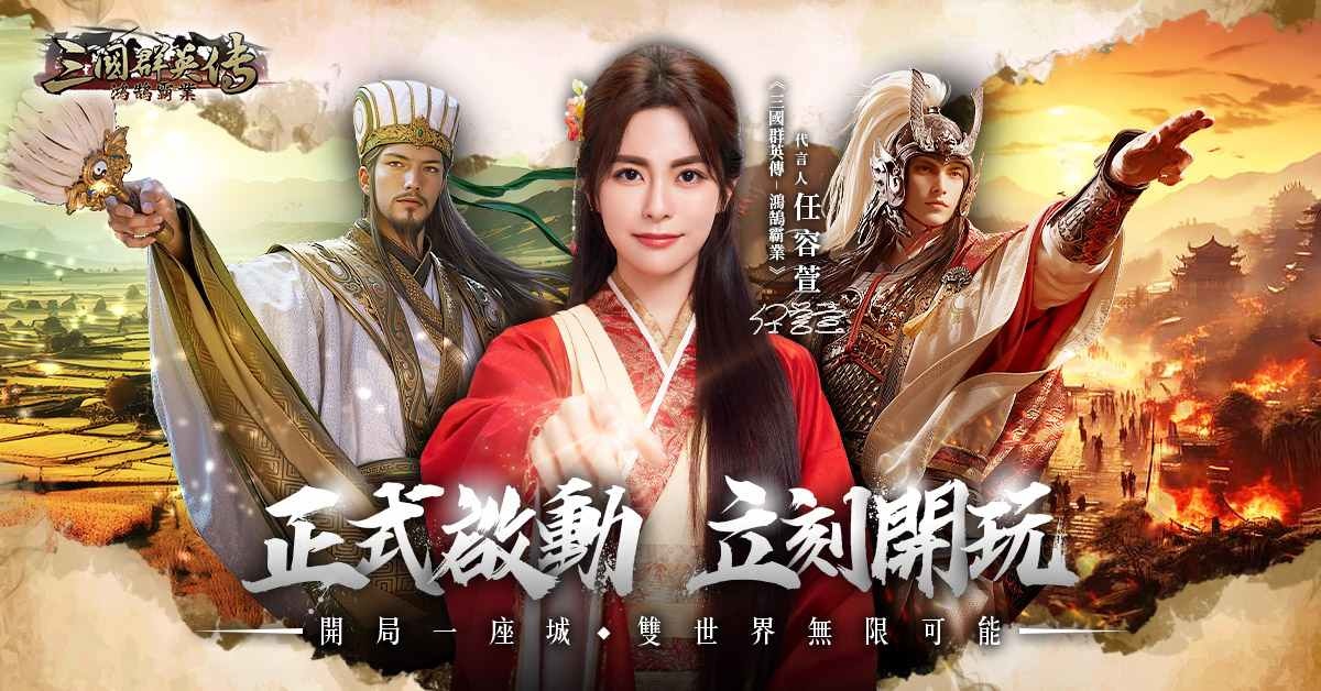 《三國群英傳-鴻鵠霸業》震撼上線！公開九大上市活動