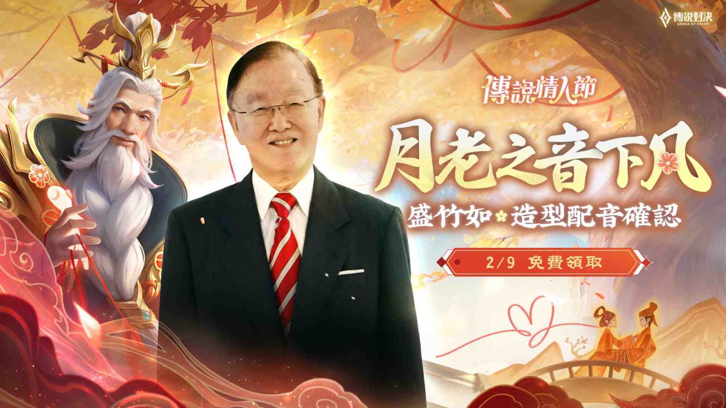 慶祝 2025 傳說情人節！《Garena 傳說對決》首個月老造型盛竹如配音演出