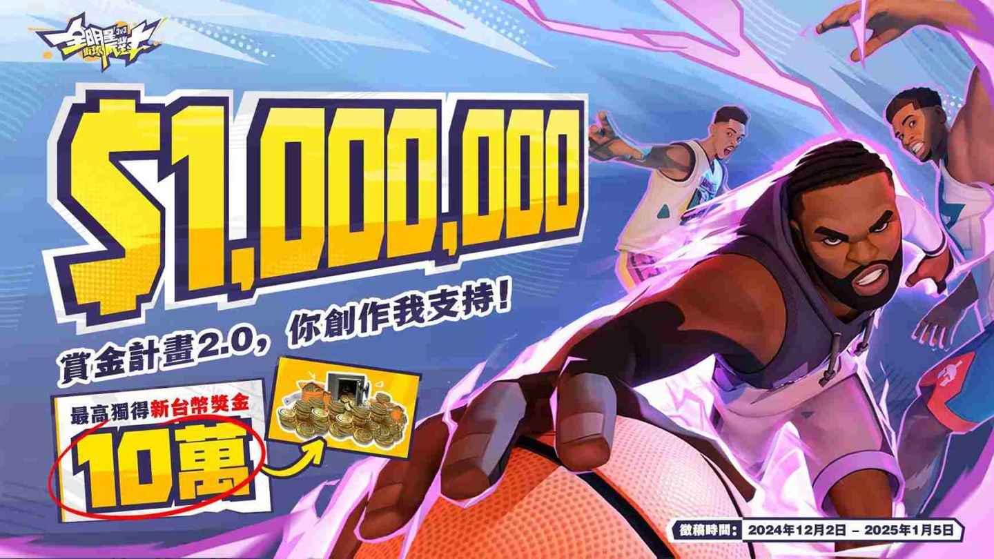 挑戰獨得十萬現金！《全明星街球派對》再推「全明星賞金計劃 2.0」影音徵稿活動