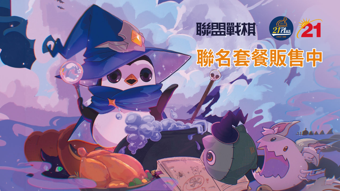 《聯盟戰棋》與21風味館推出限定炸雞套餐，「滴答克的試煉」限時推出