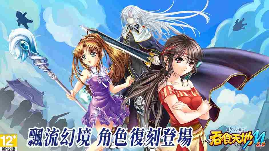 《吞食天地M 2.0》六週年聯歡活動開跑！《飄流幻境》角色復刻登場