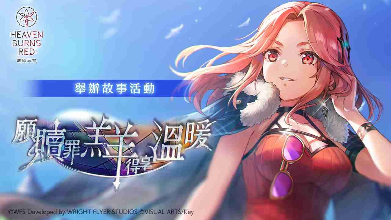 《緋染天空 Heaven Burns Red》舉辦瑪麗亞．黛．安傑利斯活躍表現故事活動「願贖罪羔羊得享溫暖」