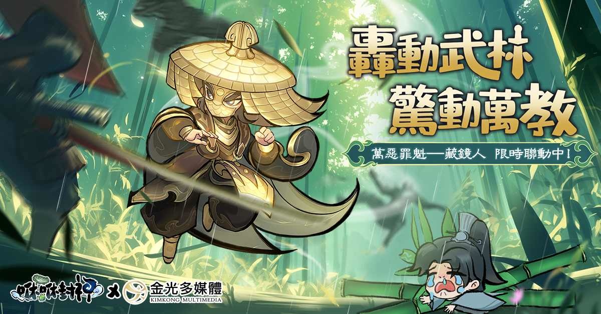 《咻咻封神》×金光布袋戲合作正式展開！官方公開「藏鏡人」合作主題影片
