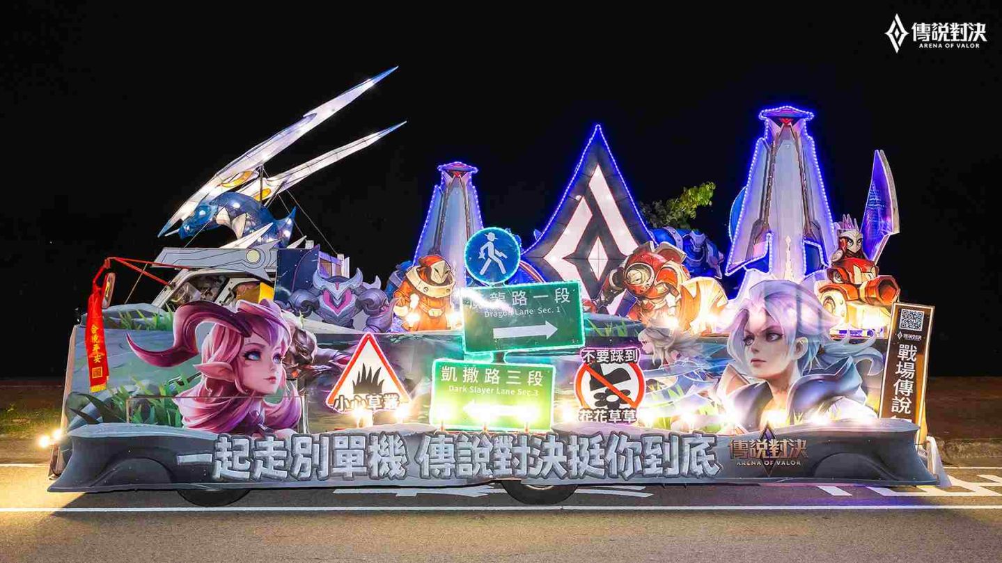 《Garena 傳說對決》首度參與大甲媽祖遶境！打造主題花車陪玩家熱血同行