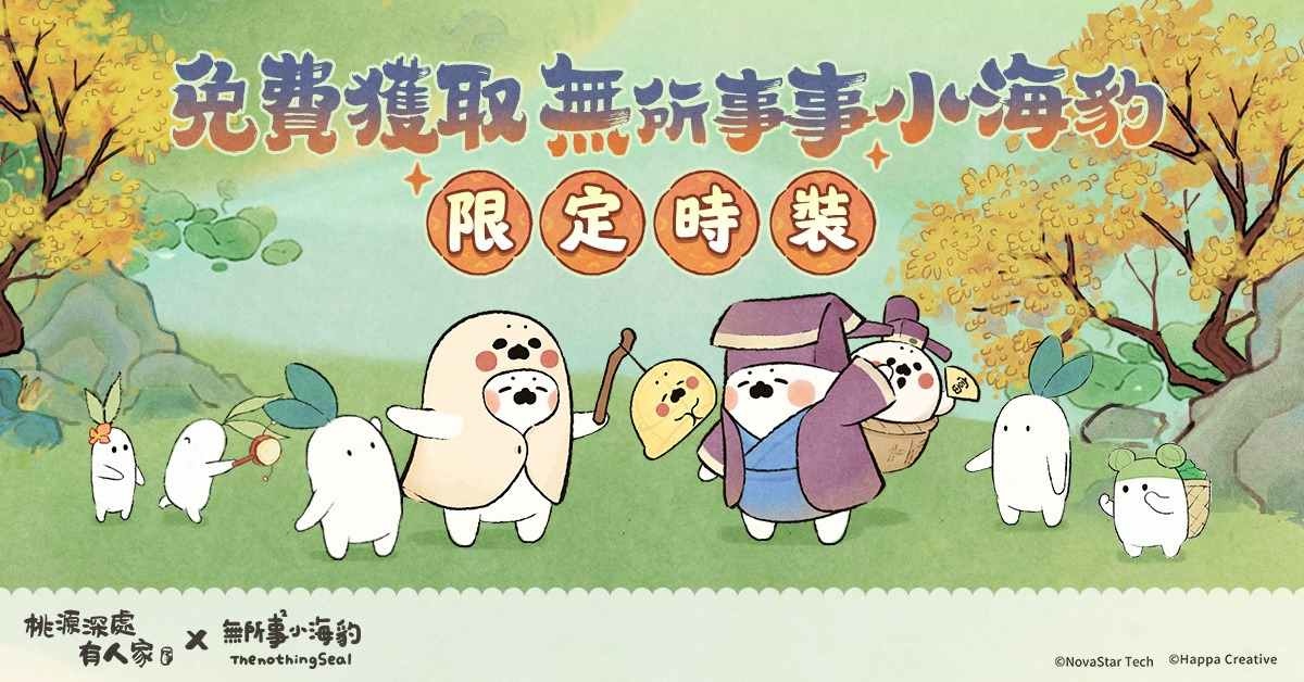 《桃源深處有人家》全平台正式上線！同步開啟「無所事事小海豹」聯動合作