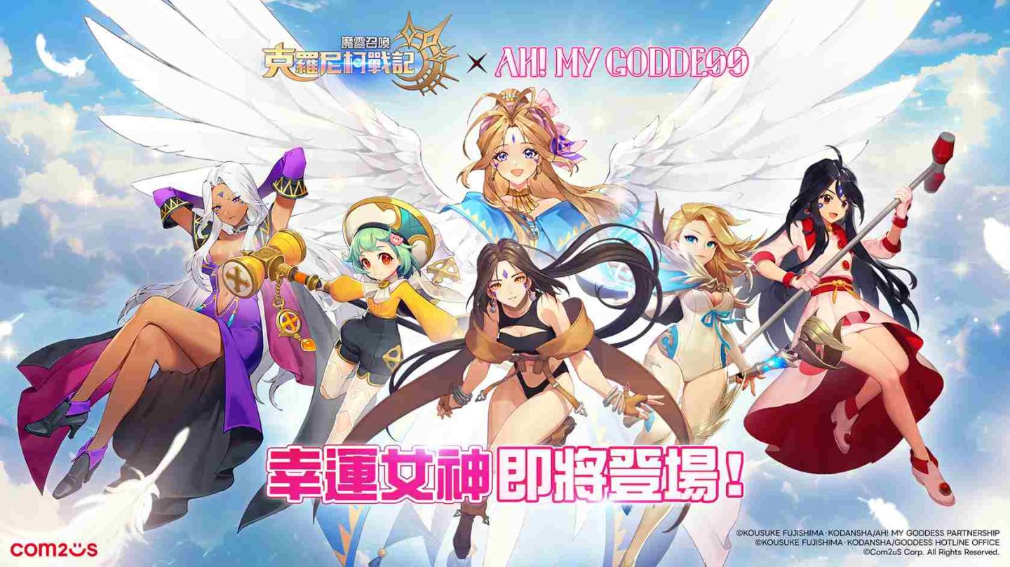 女神降臨！《魔靈召喚：克羅尼柯戰記》×《幸運女神》聯名開跑
