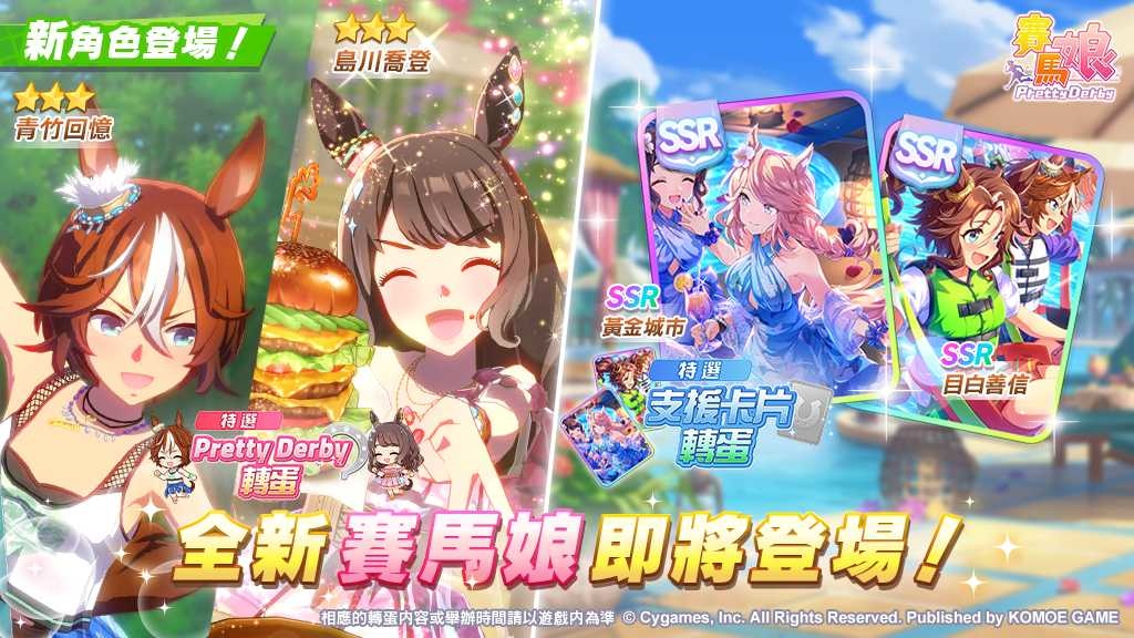《賽馬娘 Pretty Derby》繁體中文版 10/30「#summer #besties」活動開始！全新培育賽馬娘以及 SSR 支援卡片登場