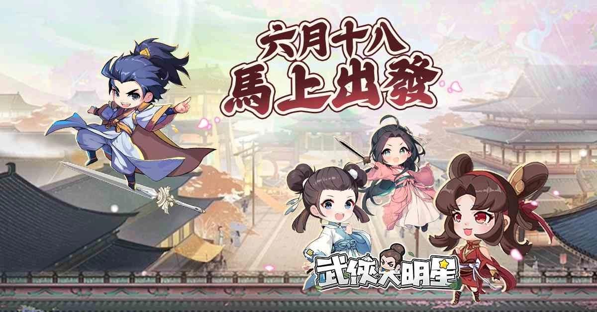 倒數五天上線《新武俠大明星》釋出重磅十大福利活動！號召玩家上車一起當武林盟主