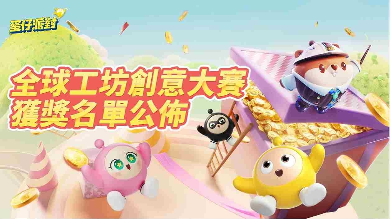《蛋仔派對》全球首屆樂園工坊大賽順利落幕！七萬件作品角逐 2 萬美金大獎