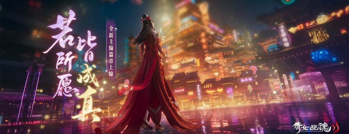 《倩女幽魂II》全新篇章展開！塵外之界劇情解鎖、攜手共探紅塵故事