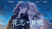 国产泣系重力百合《花恋月依》今日上线STEAM！